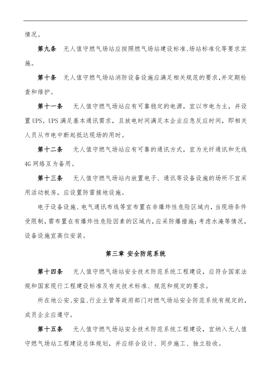 无人值守燃气场站管理指引_第3页
