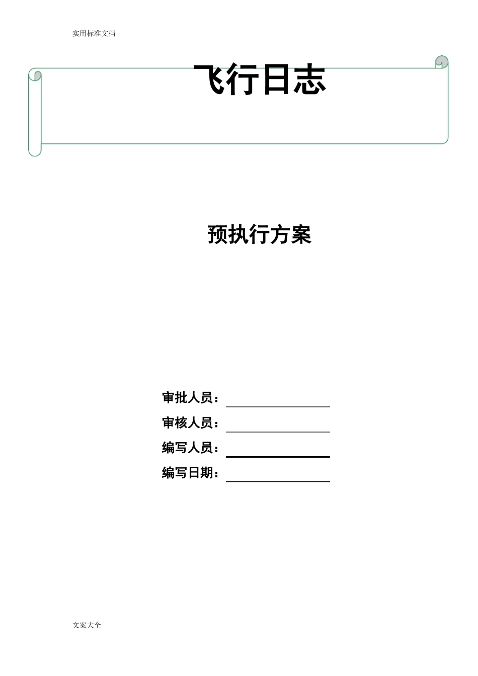 无人机-飞行日志操作手册簿_第1页