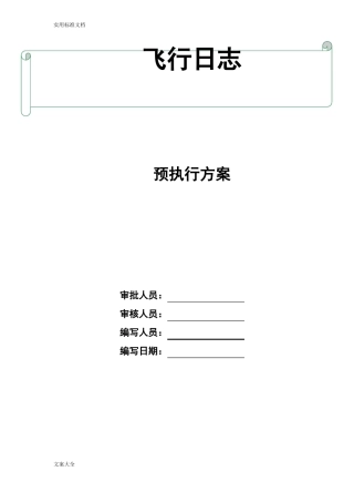 无人机-飞行日志操作手册簿