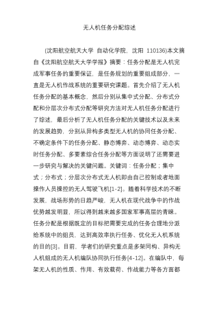无人机任务分配综述
