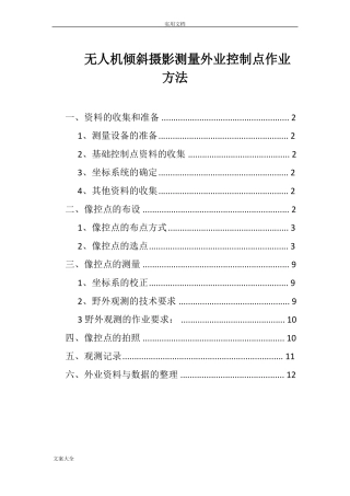 无人机倾斜摄影测量外业控制点作业方法