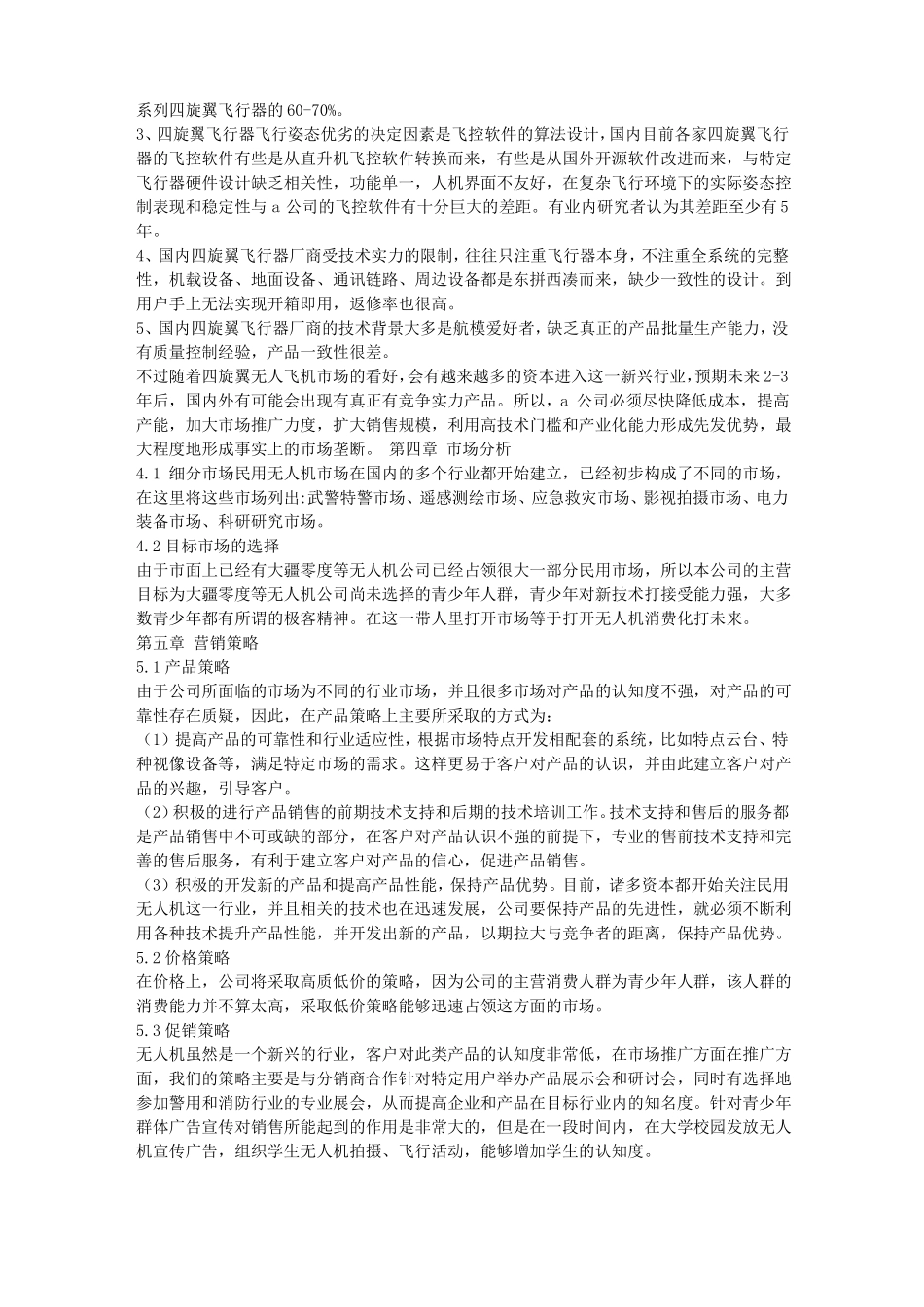 无人机创业项目实施计划书_第2页