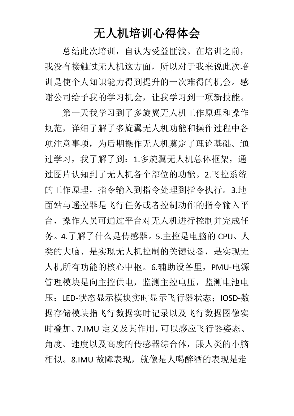 无人机培训心得体会1_第1页