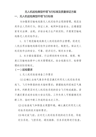 无人机巡检典型杆塔飞行标准及质量保证方案18