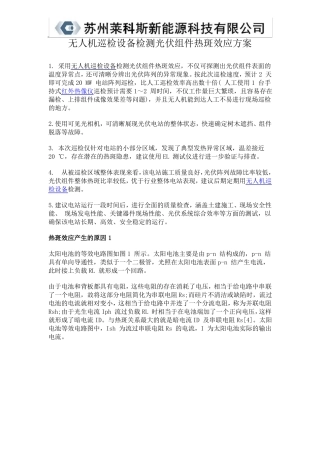 无人机巡检设备检测光伏组件热斑效应方案