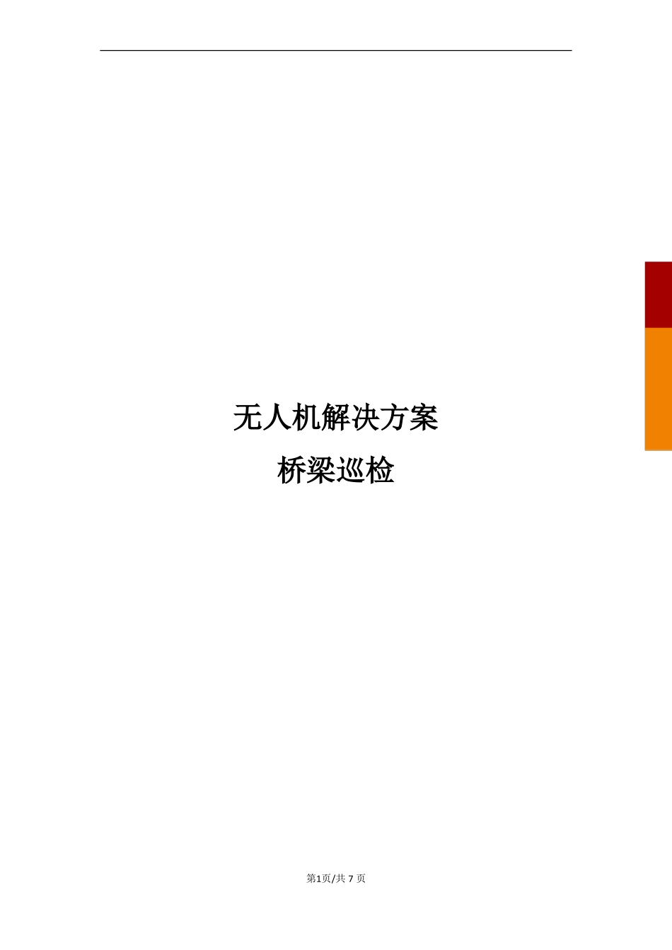 无人机桥梁巡检解决方案_第1页