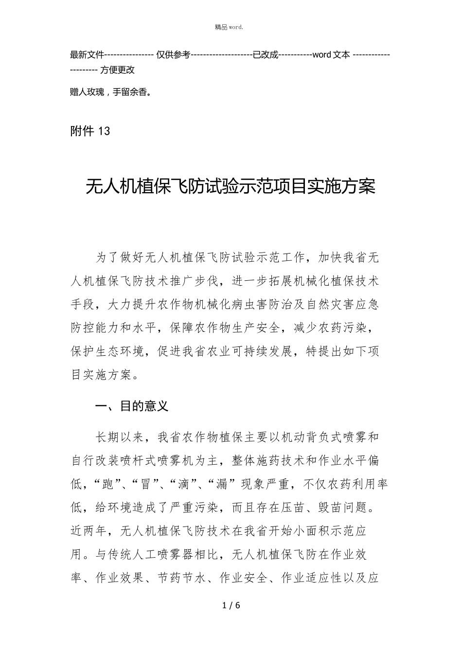 无人机植保飞防试验示范项目实施方案优选_第1页