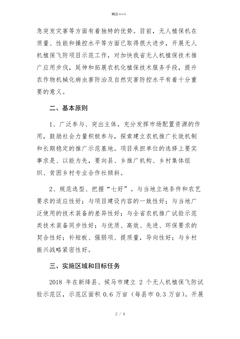 无人机植保飞防试验示范项目实施方案优选_第2页
