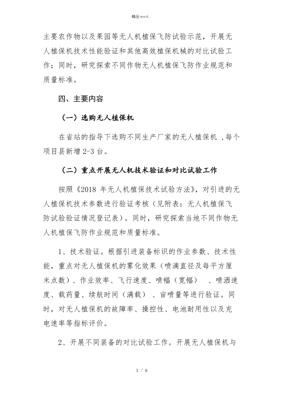 无人机植保飞防试验示范项目实施方案优选_第3页