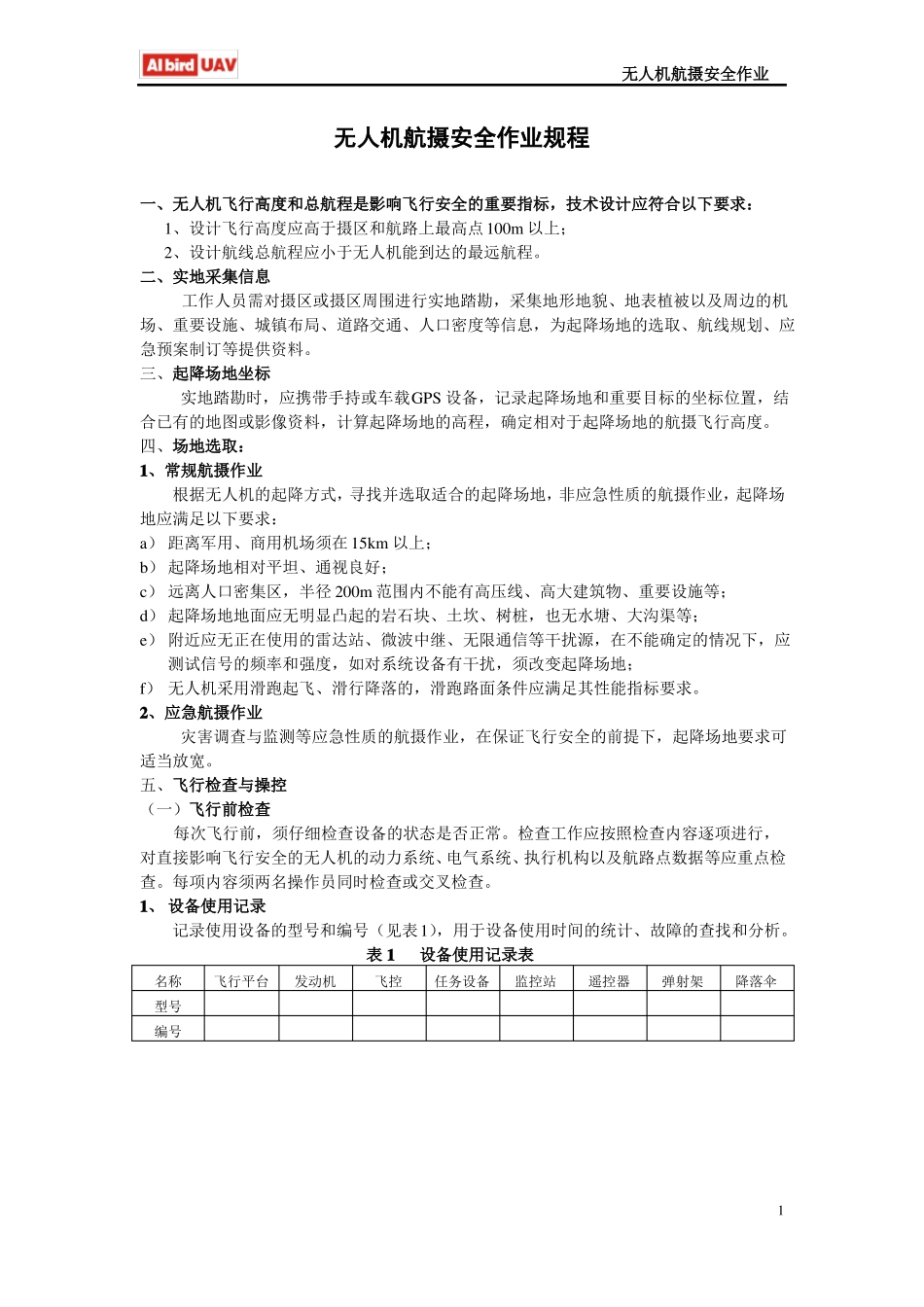 无人机航摄安全作业安全规程_第1页