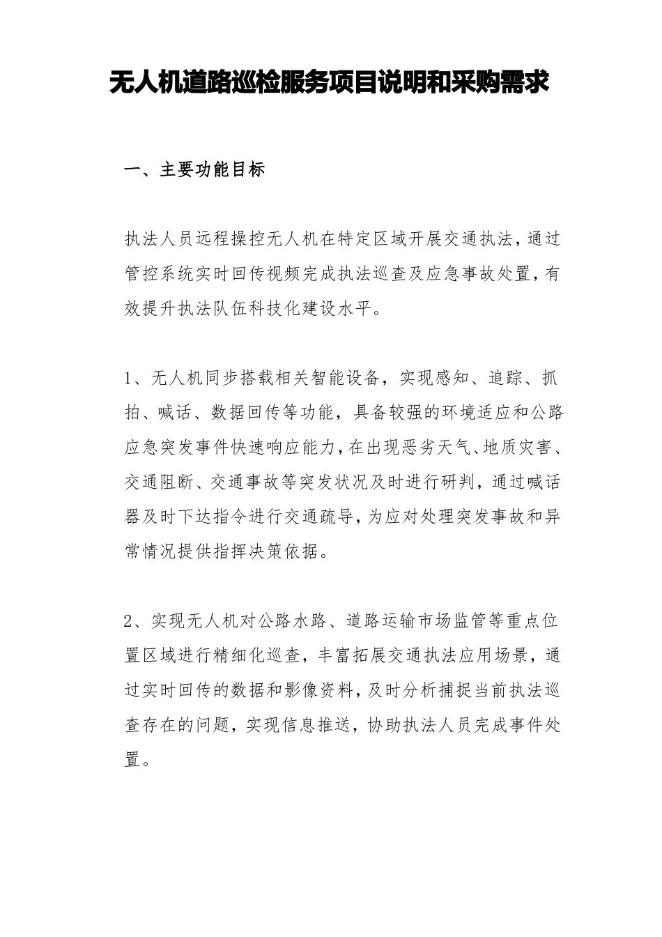 无人机道路巡检服务项目说明和采购需求_第1页