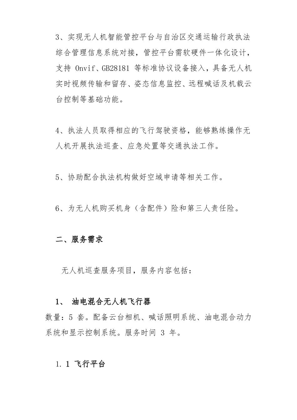 无人机道路巡检服务项目说明和采购需求_第2页
