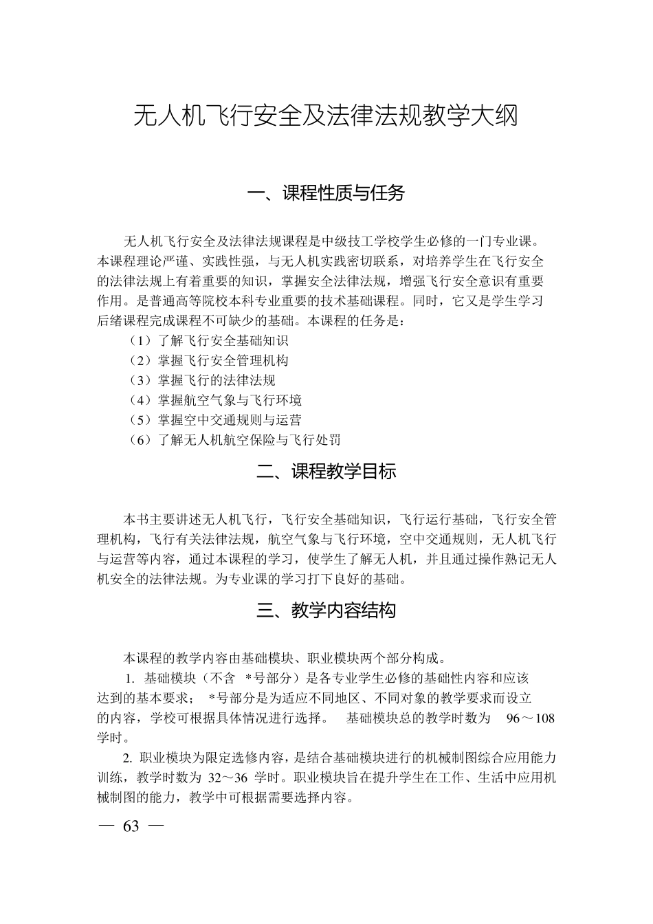 无人机飞行安全及法律法规教学大纲_第1页