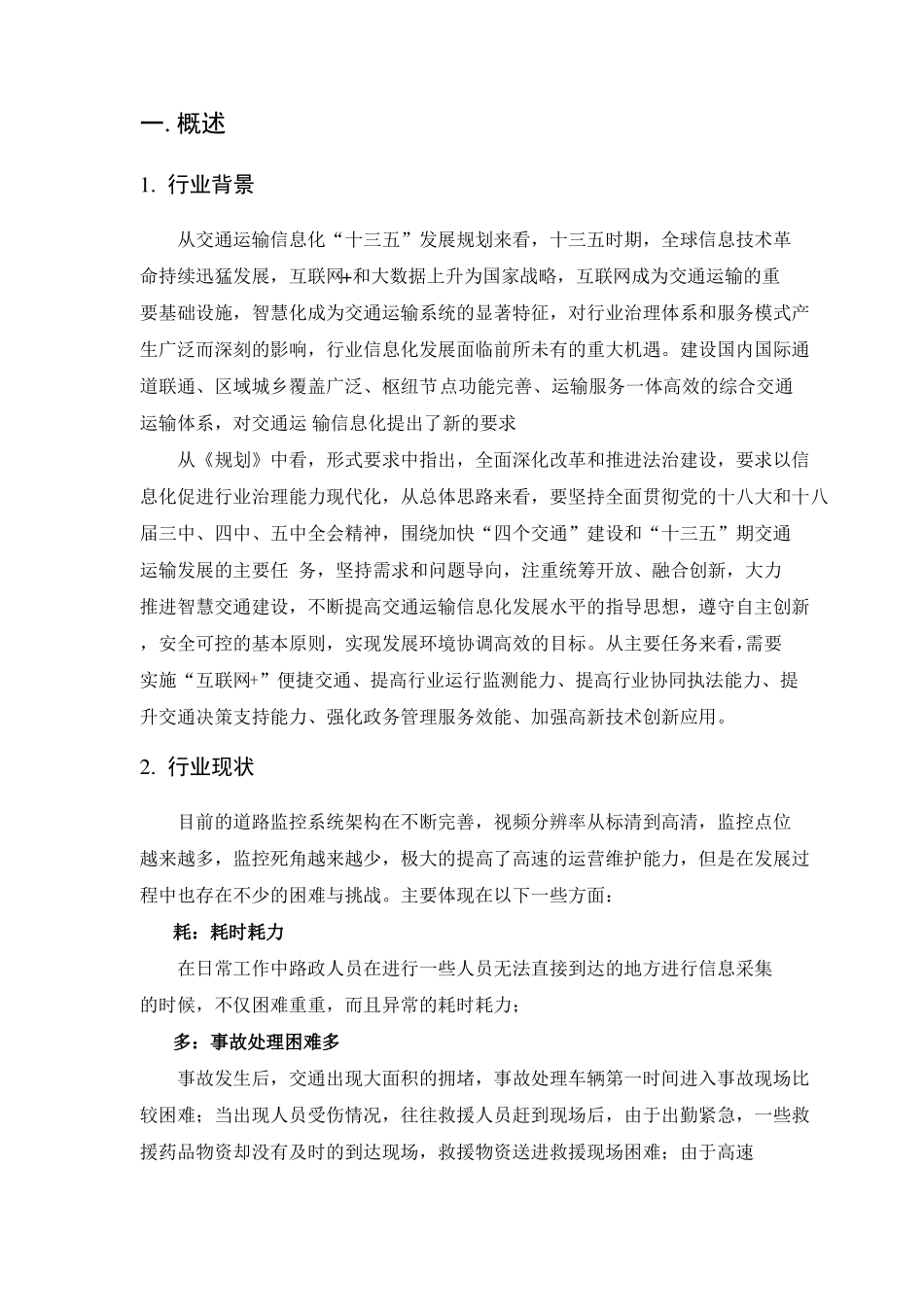 无人机高速公路巡检和应急指挥解决方案初稿_第2页