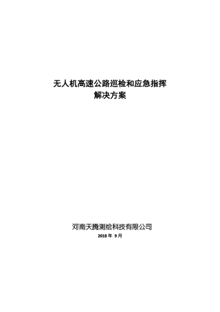 无人机高速公路巡检和应急指挥解决方案初稿