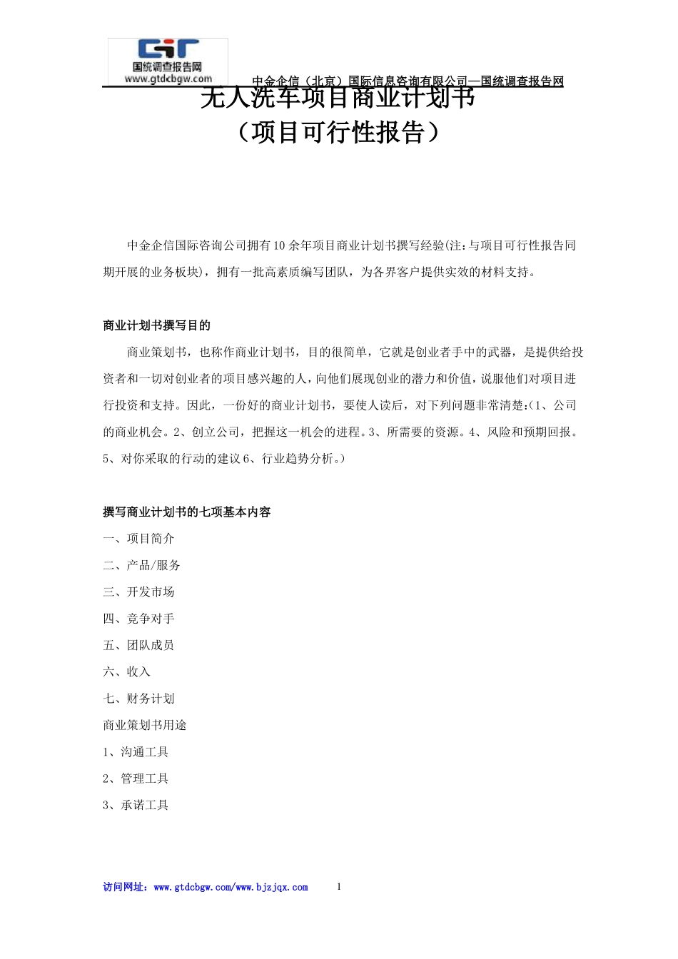 无人洗车项目商业计划书_第1页