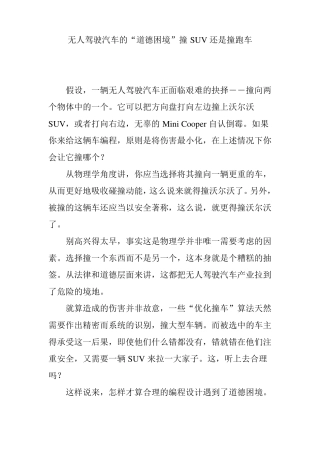 无人驾驶汽车的道德困境撞SUV还是撞跑车