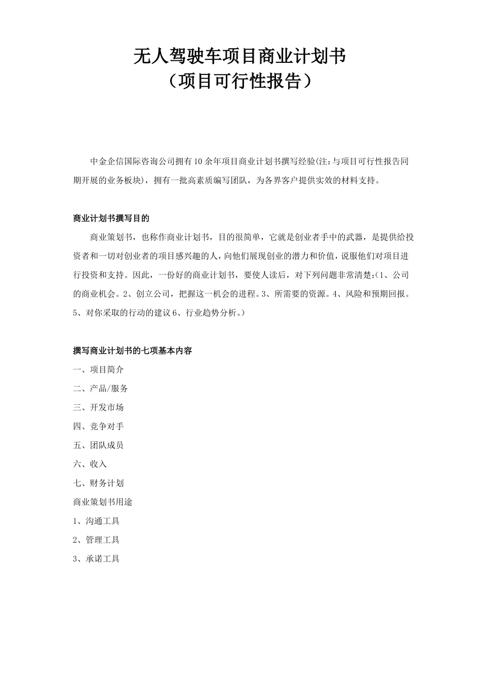 无人驾驶车项目商业计划书_第1页