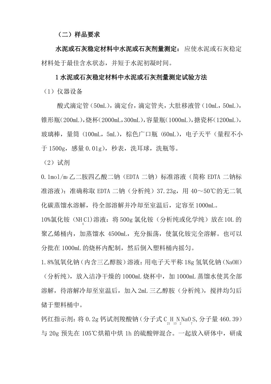 无侧限抗压强度及滴定操作步骤_第1页