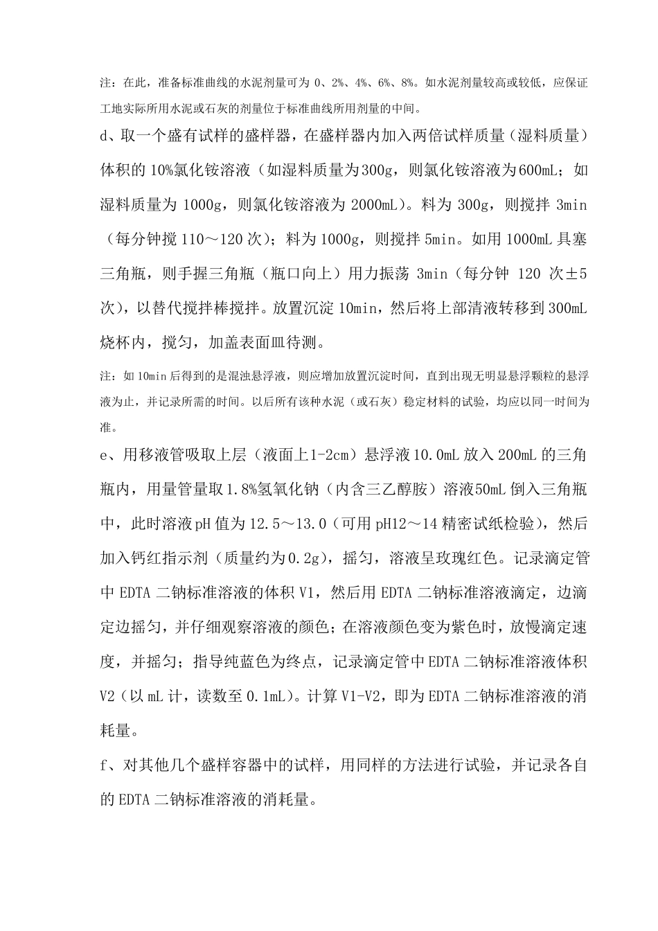 无侧限抗压强度及滴定操作步骤_第3页