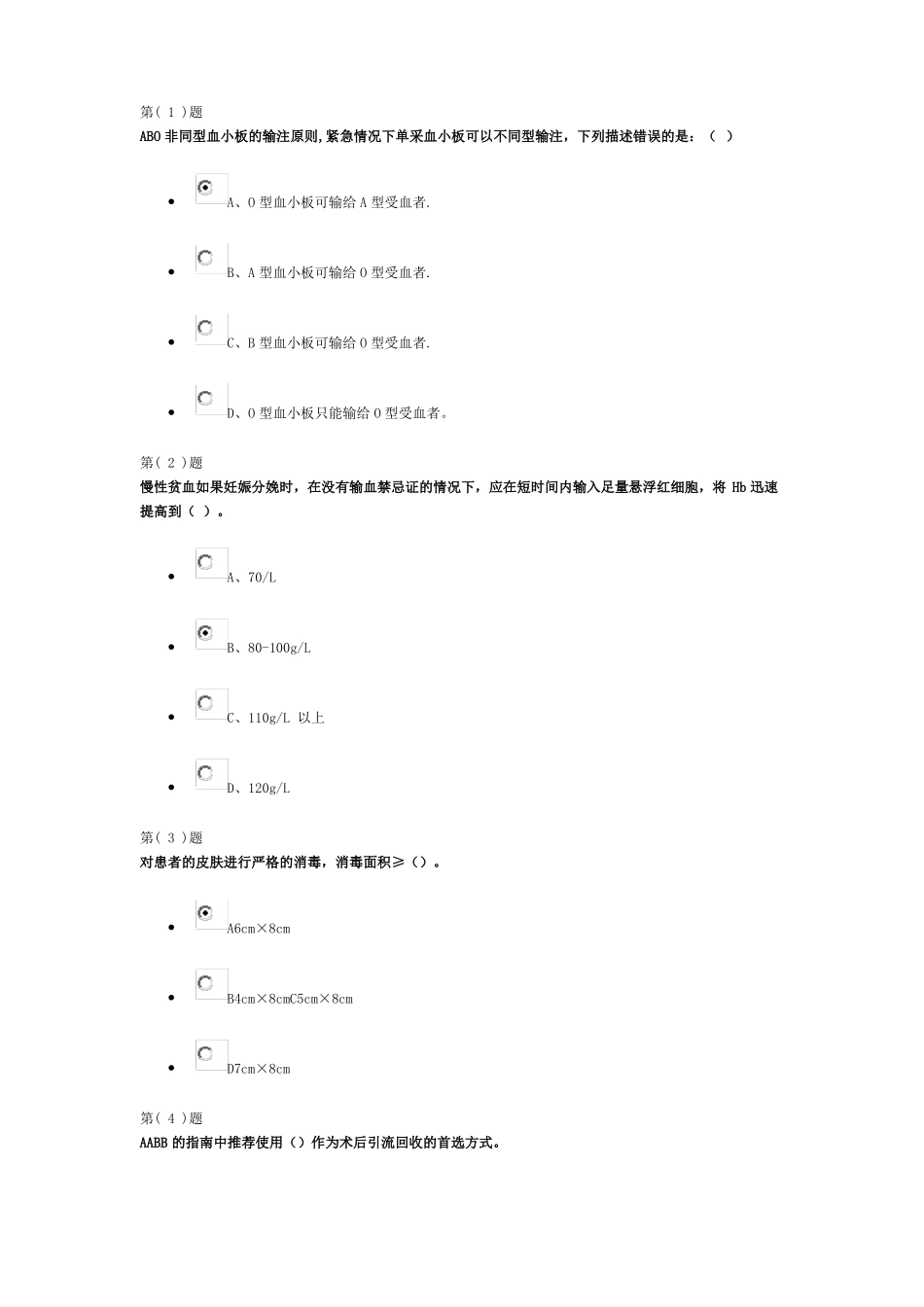 无偿献血与临床输血培训教程作业_第1页