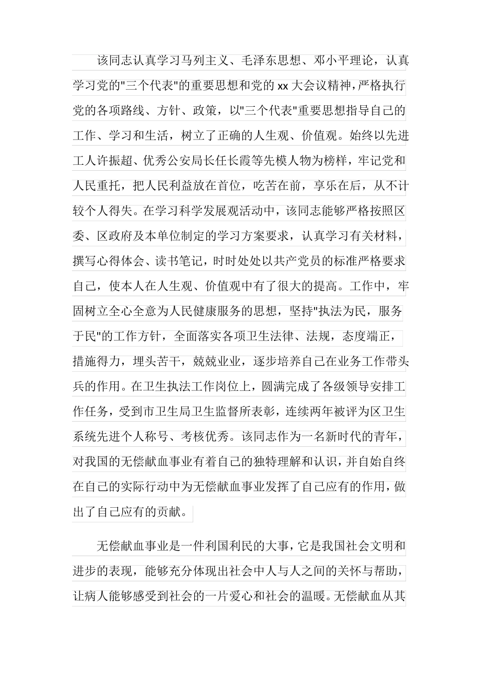 无偿献血事迹材料3篇_第2页