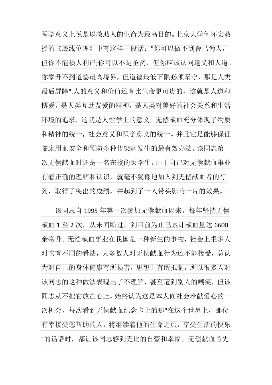 无偿献血事迹材料3篇_第3页