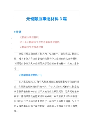 无偿献血事迹材料3篇