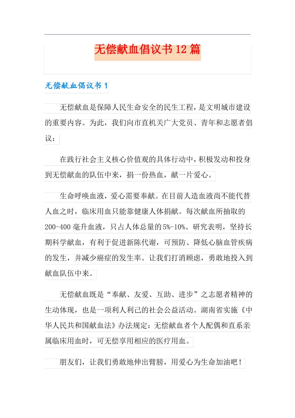 无偿献血倡议书12篇_第1页