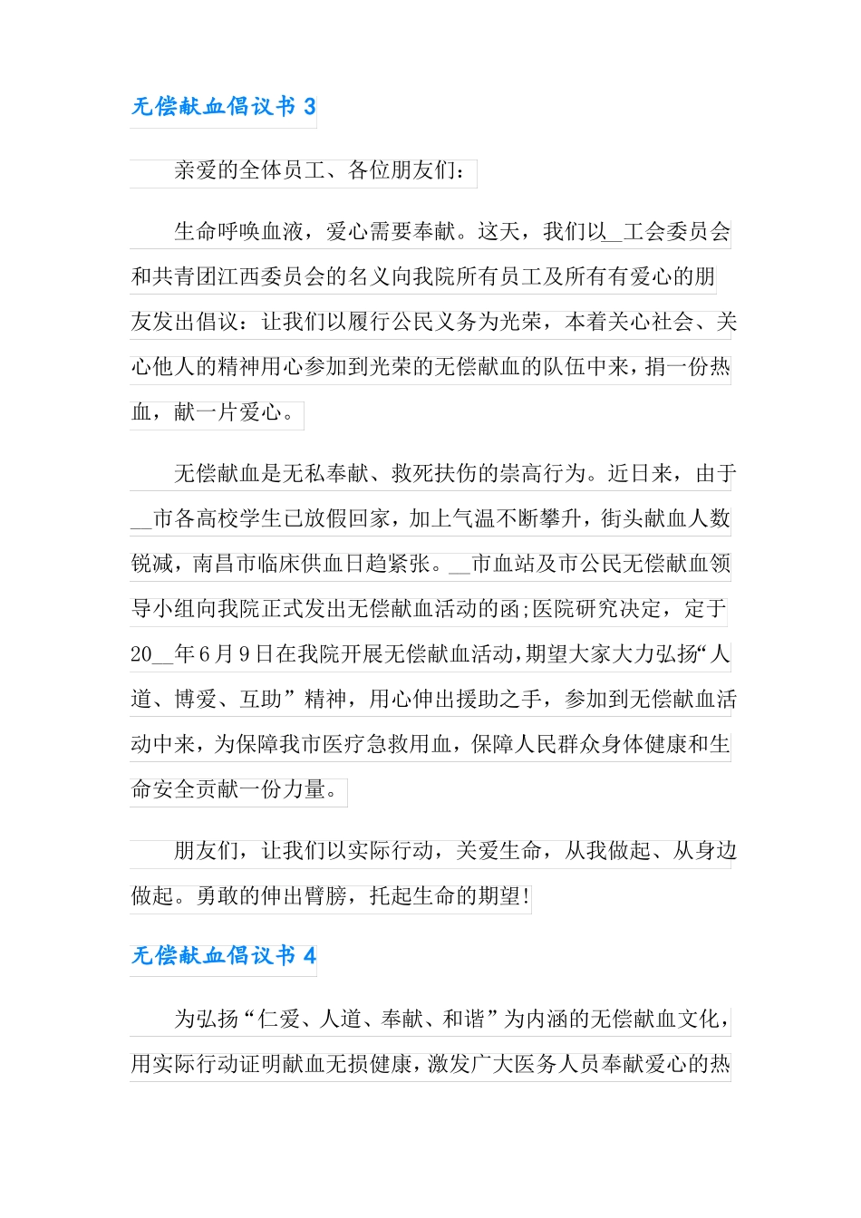 无偿献血倡议书12篇_第3页