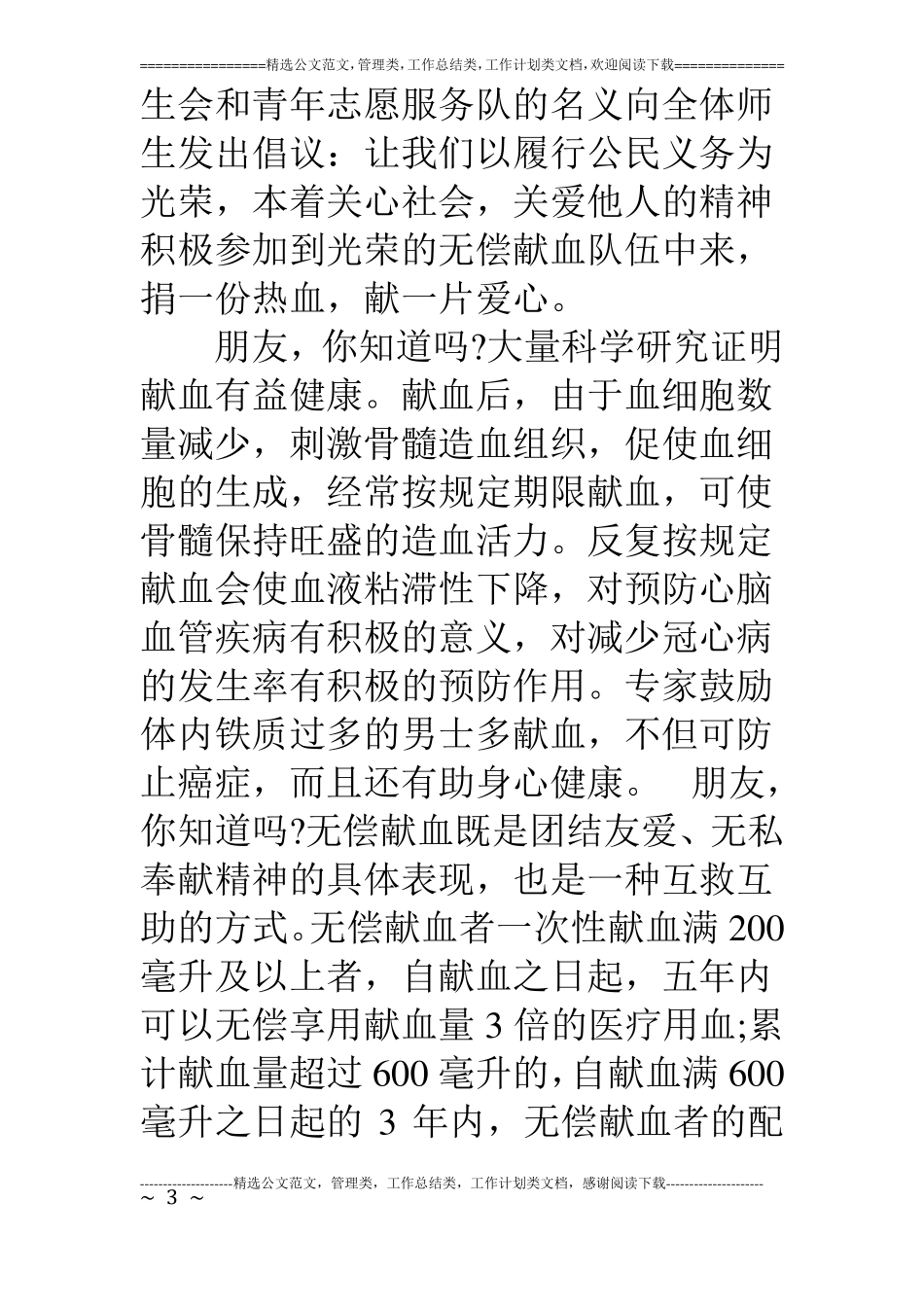 无偿献血倡议书范文8篇_第3页