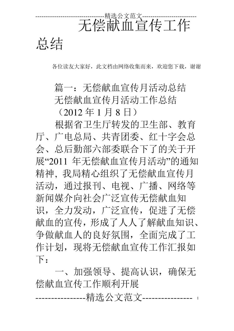 无偿献血宣传工作总结_第1页