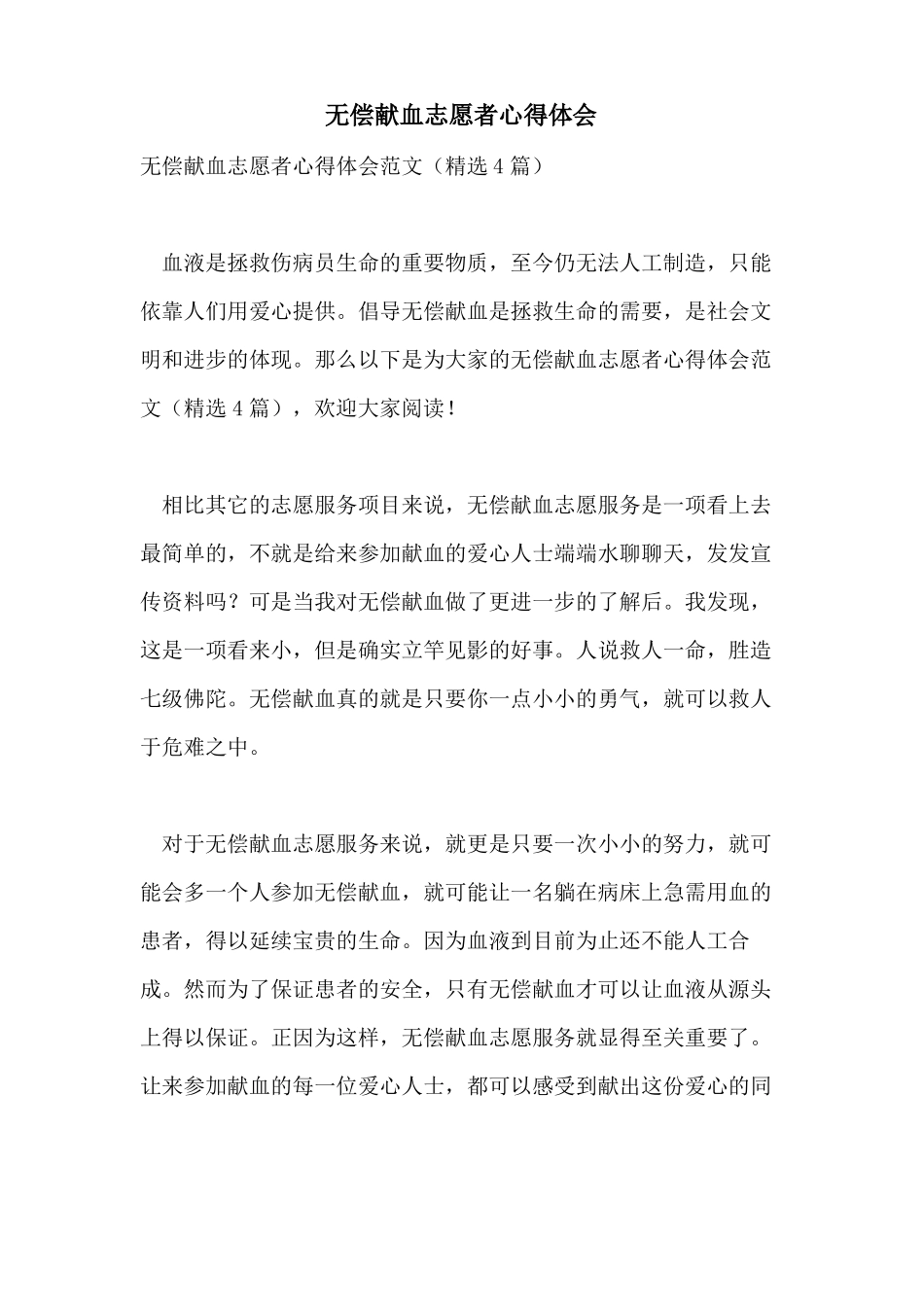 无偿献血志愿者心得体会_第1页