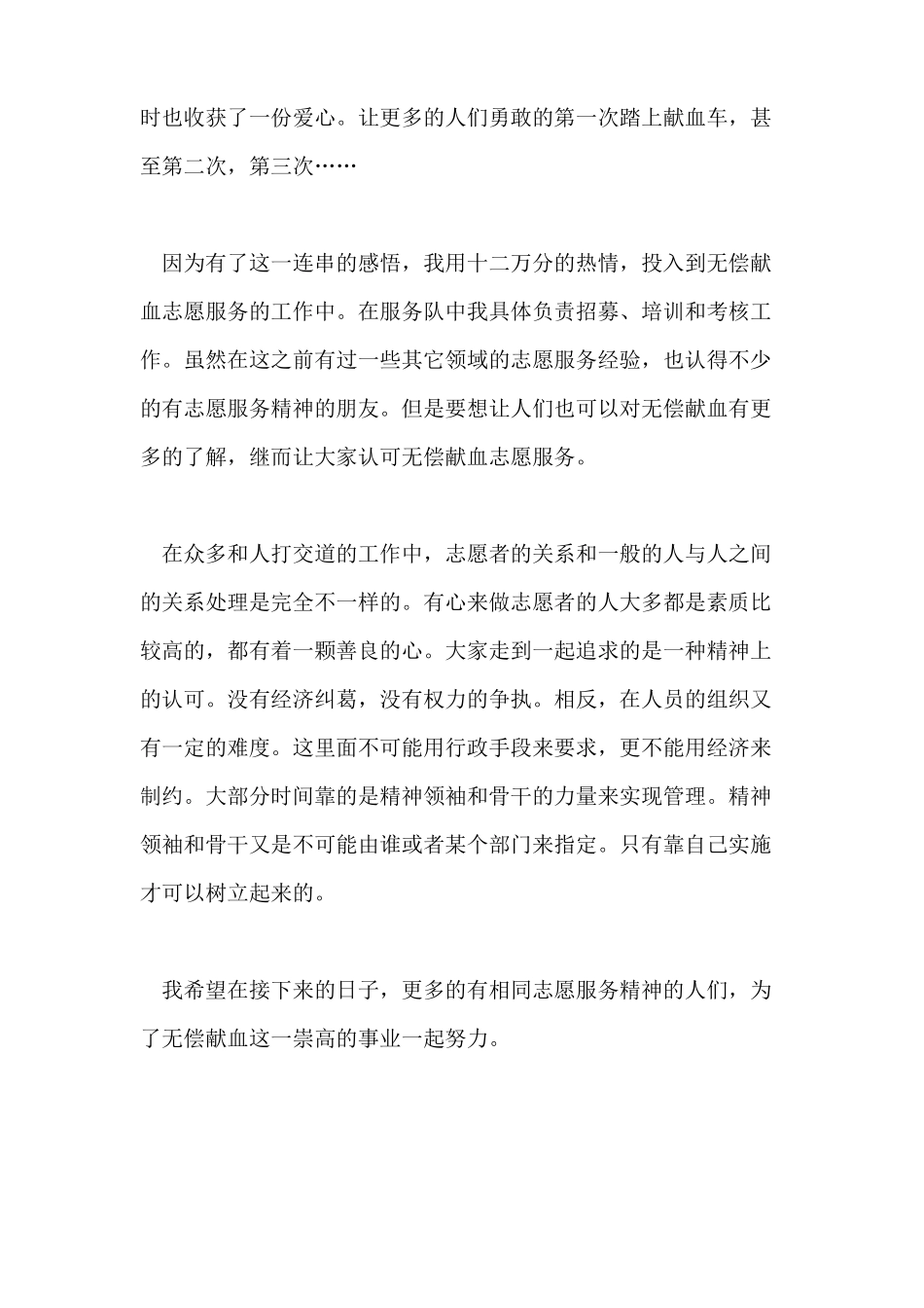 无偿献血志愿者心得体会_第2页