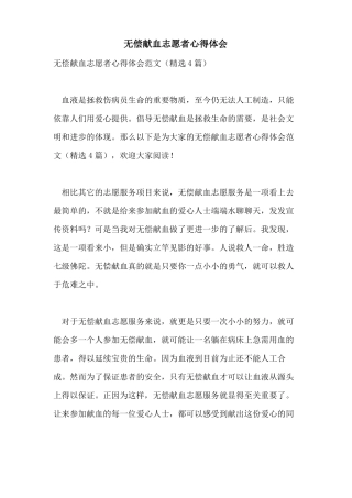 无偿献血志愿者心得体会