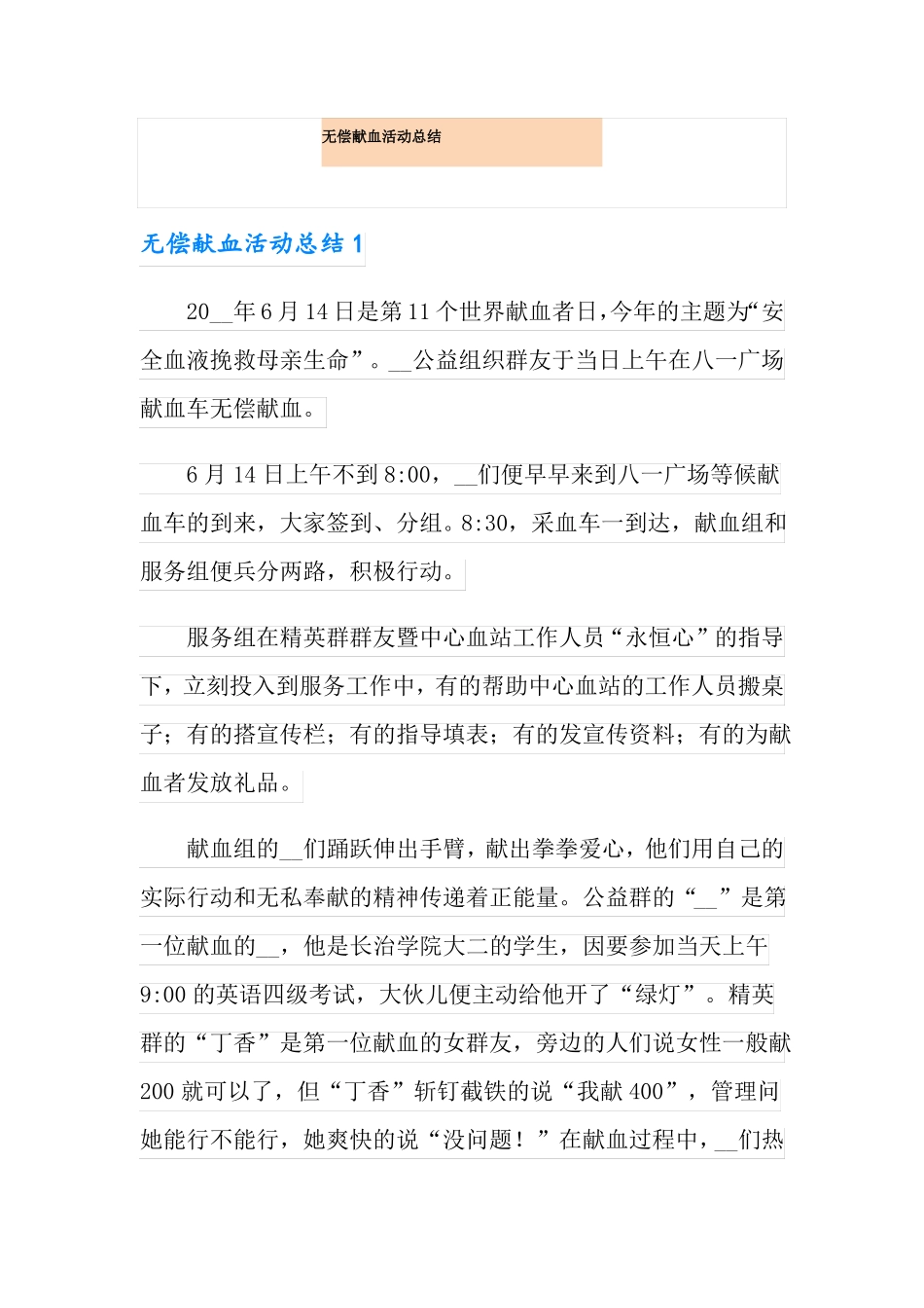 无偿献血活动总结_第1页