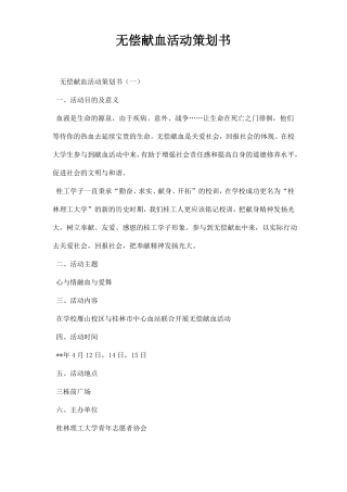 无偿献血活动策划书