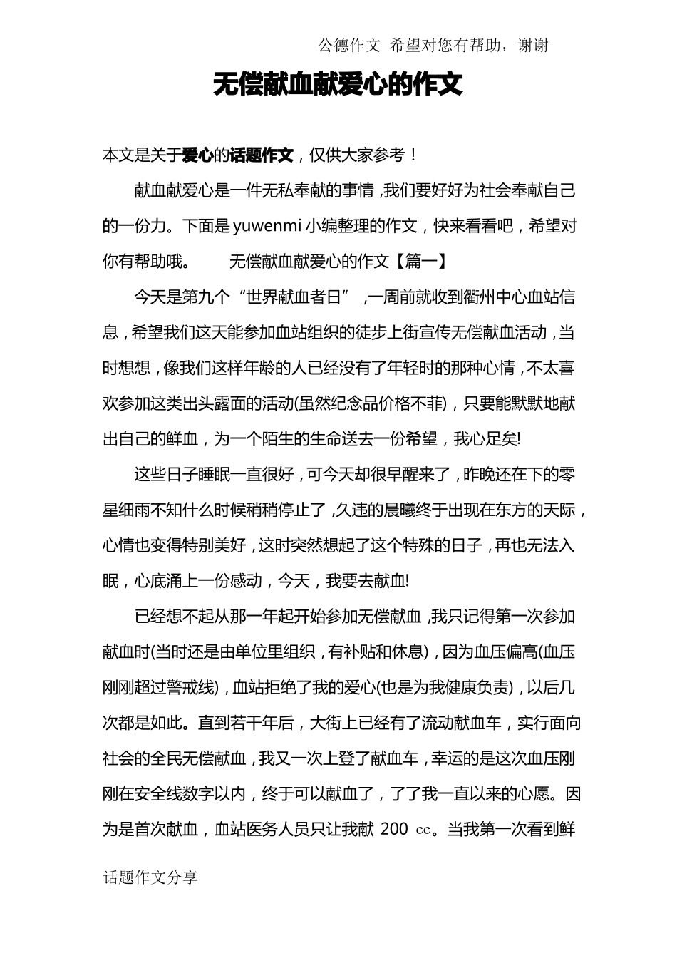 无偿献血献爱心的作文_第1页