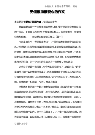 无偿献血献爱心的作文