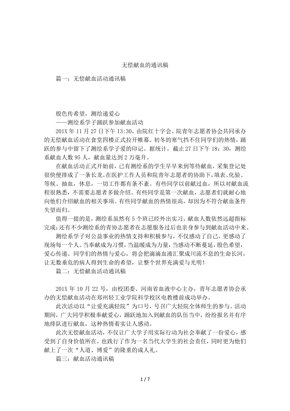 无偿献血的通讯稿_第1页