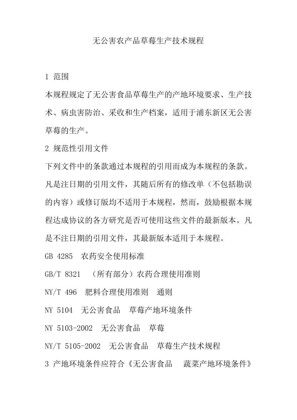 无公害农产品草莓生产技术规程_第1页