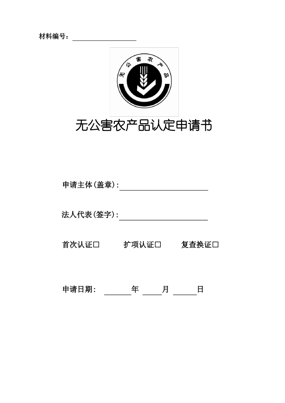 无公害农产品认定申请书林业2018版_第1页