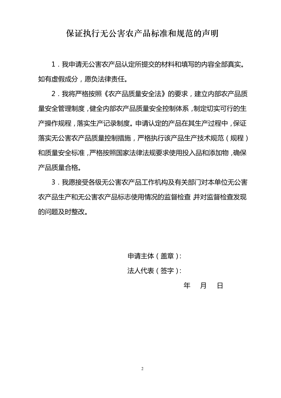 无公害农产品认定申请书林业2018版_第2页