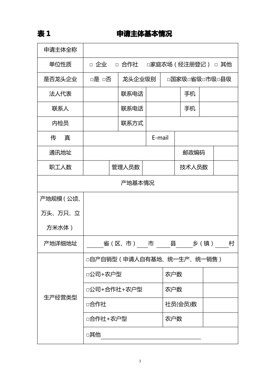 无公害农产品认定申请书林业2018版_第3页