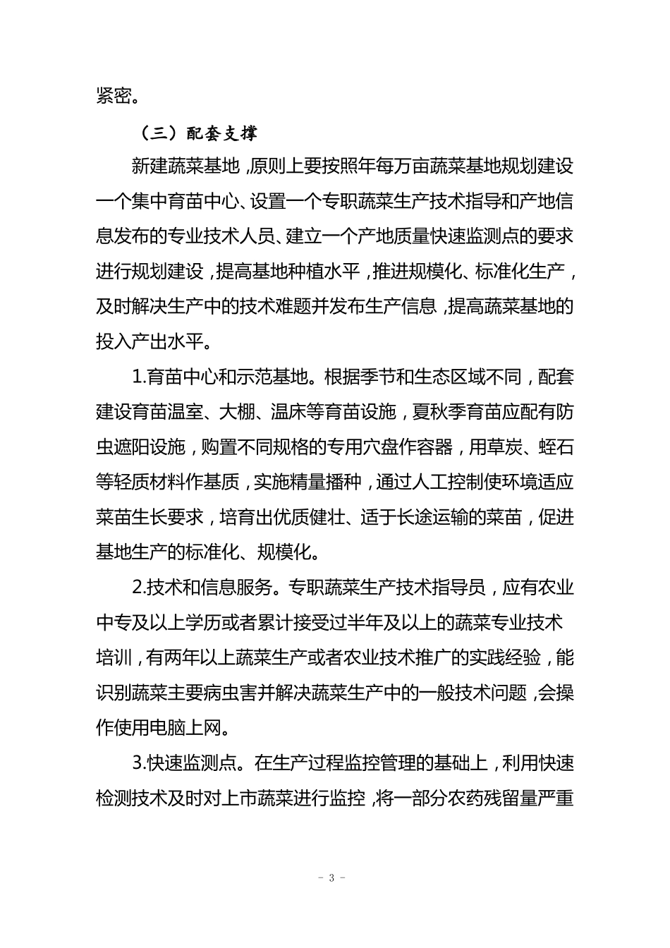 无公害蔬菜种植基地建设标准_第3页