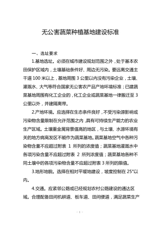 无公害蔬菜种植基地建设标准