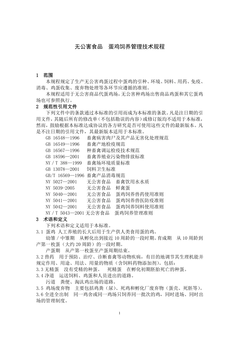 无公害食品蛋鸡养殖技术规程_第1页