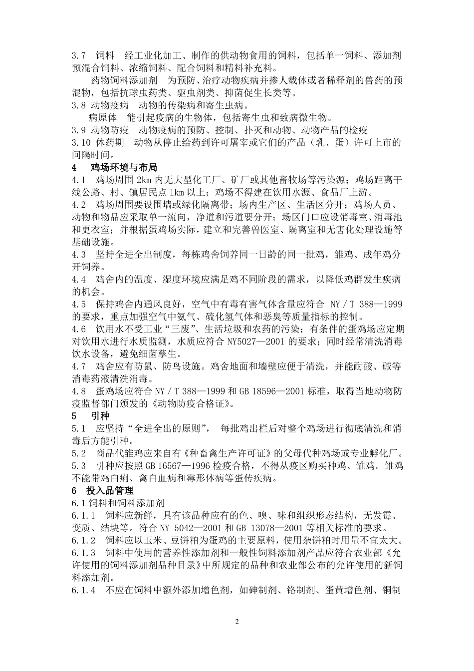 无公害食品蛋鸡养殖技术规程_第2页