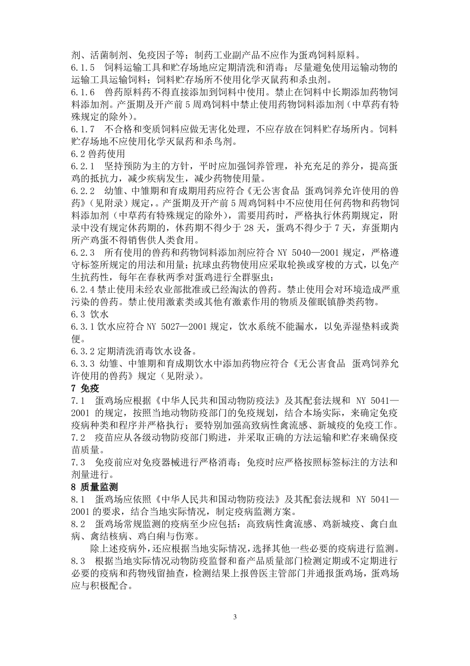 无公害食品蛋鸡养殖技术规程_第3页