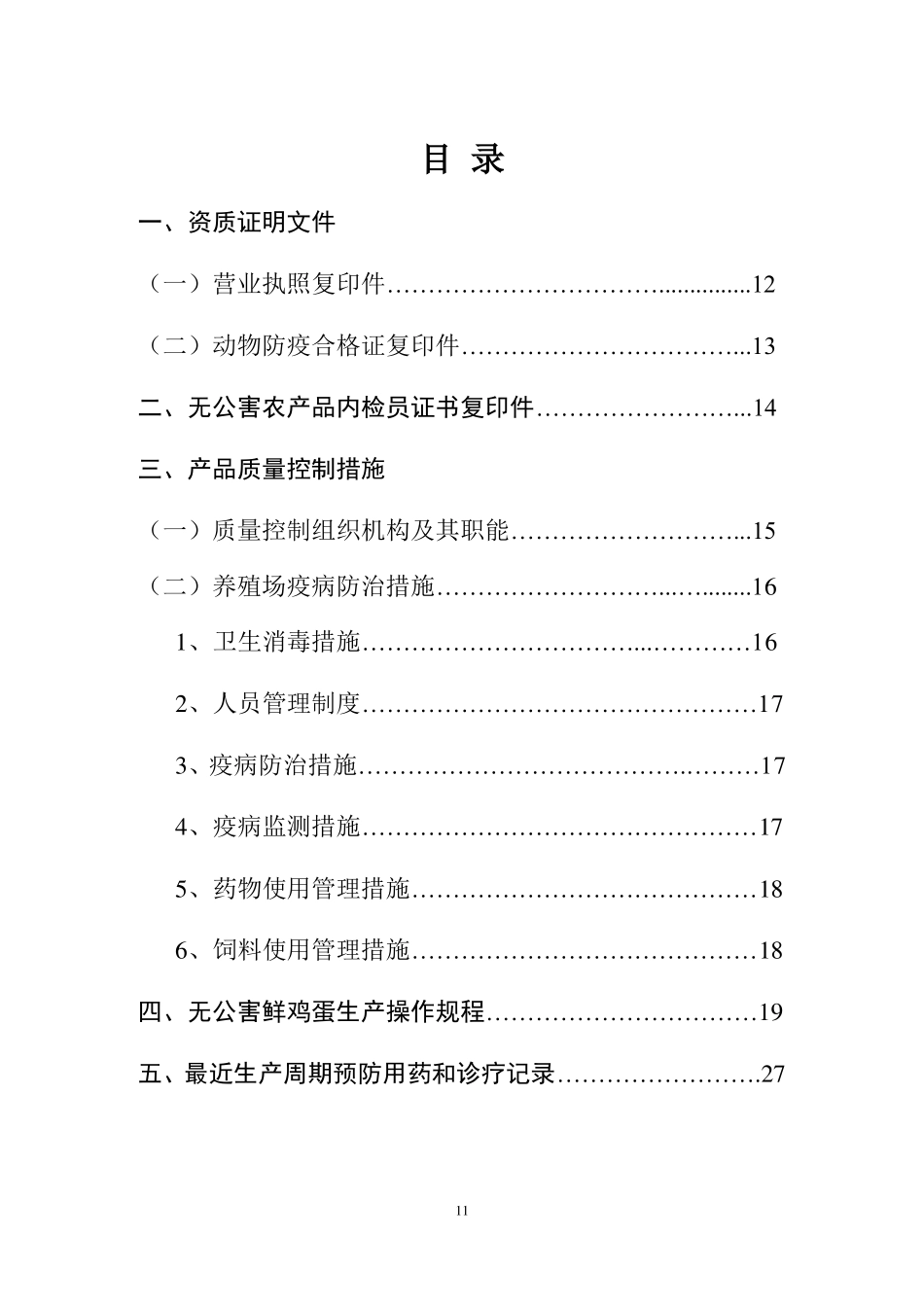 无公害鲜鸡蛋产品质量控制措施_第1页